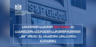 ეკონომიკის სამინისტრო: S&P Global-მა ანგარიშში ყურადღება გაამახვილა მაღალ ეკონომიკურ ზრდაზე, საგარეო ბუფერების ზრდასა და საჯარო ფინანსების სიძლიერეზე