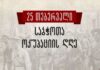 საქართველოს პირველი რესპუბლიკის ანექსიიდან 105 წელი გავიდა