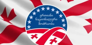 „ნაციონალური მოძრაობა“ – ვემიჯნებით ნებისმიერ თავდასხმას პარტნიორ პარტიებზე და მოვუწოდებთ პარტიის ყველა წევრსა და მხარდამჭერს, დაიცვან შეთანხმების წესები და ძალისხმევა „ოპოზიციის ალიანსის“ გაძლიერებისაკენ მიმართონ