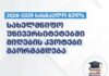 2028-2029 სასწავლო წელს სახელმწიფო უნივერსიტეტებში სტუდენტთა მიღების კვოტები გაორმაგდება