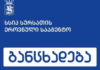 სურსათის ეროვნული სააგენტო: სიმართლეს არ შეესაბამება გავრცელებული ინფორმაცია, თითქოს სურსათის ეროვნულ სააგენტოს მიუსაფარი ძაღლები „დასაძინებლად“ მიჰყავს