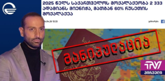 „ტვ პირველი“ მანიპულირებს, რომ 2025 წელს საქართველოს მოქალაქეობა 2333 პირს მიენიჭა, რომელთა 60% რუსეთის მოქალაქეა – არაფერს ამბობს იმაზე, რომ განაცხადის გაკეთება შეუძლიათ საქართველოს ყოფილ მოქალაქეებს ან მათ, ვისაც შეუწყდათ მოქალაქეობა