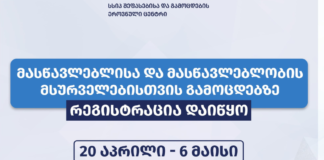 შეფასებისა და გამოცდების ეროვნულმა ცენტრმა მასწავლებლის და მასწავლებლობის მსურველებისთვის გამოცდებზე რეგისტრაცია დაიწყო