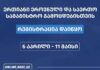 შეფასებისა და გამოცდების ეროვნული ცენტრი 2026 წლის გამოცდებისთვის რეგისტრაციას დღეს, 10:00 საათიდან დაიწყებს
