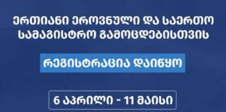 შეფასებისა და გამოცდების ეროვნული ცენტრი 2026 წლის გამოცდებისთვის რეგისტრაციას დღეს, 10:00 საათიდან დაიწყებს