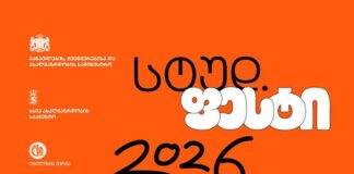 სტუდფესტი 2026 – სტუდენტური ფესტივალი 2026 სტარტს 1 მაისს რუსთავში აიღებს