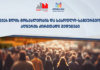 საქსტატის ინფორმაციით, ქვეყნის მოსახლეობის რიცხოვნობა 2024 წელს 3 მილიონ 930 ათას ადამიანს შეადგენს, რაც 2014 წელთან შედარებით 5.8%-ით მეტია. მოსახლეობის 84.1% ანუ 3 მილიონ 304 ათასი ეროვნებით ქართველია. ქვეყანაში მცხოვრები ქართველების რაოდენობა გაზრდილია 2.5% -ით ანუ 80 ათასი კაცით