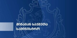 შსს: სამინისტრო ღრმა მწუხარებას გამოთქვამს შიდა ქართლის პოლიციის დეპარტამენტის თანამშრომლის, ბაქარ ბექაურის გარდაცვალების გამო, უსამძიმრებს დაღუპულის ოჯახსა და ახლობლებს