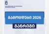 შეფასებისა და გამოცდების ეროვნული ცენტრი 2026 წლის გამოცდების განრიგს აქვეყნებს