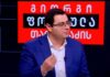 გიგა ლემონჯავა: ის, რომ ეს რეჟიმი არის დასამხობი, არა რომელიმე პოლიტიკოსის ამოცანა, არამედ, საერთო ეროვნული ამოცანაა – ჩვენ ვიქნებით წინააღმდეგობაში, მათ შორის, უკიდურესად ხისტი ფორმებითაც