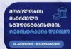 მობილობის მსურველი სტუდენტებისთვის რეგისტრაცია დაიწყო