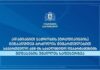 იუსტიციის სამინისტრო: საქართველო ერთადერთია რეგიონის მასშტაბით და ევროკავშირის წევრობის კანდიდატ სახელმწიფოებს შორის, რომელიც აშშ-ის სახელმწიფო დეპარტამენტის შეფასების უმაღლეს ნიშნულს იკავებს
