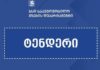 ხაშურში მდინარე მტკვარზე ახალი ხიდისა და მისასვლელი გზების მშენებლობისთვის ტენდერი გამოცხადდა