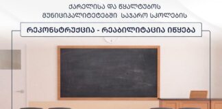 ქარელისა და წყალტუბოს მუნიციპალიტეტებში საჯარო სკოლების რეკონსტრუქცია-რეაბილიტაცია იწყება